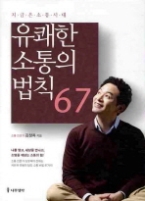 유쾌한 소통의 법칙 67 - 지금은 소통시대